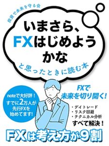 【無料で読める】今さらFXはじめようかなと思ったときに読む本: FXは考え方が9割