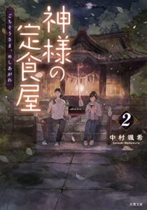 【無料で読める】神様の定食屋 ： 2 ごちそうさま、めしあがれ (双葉文庫)