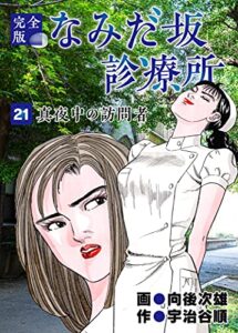 【無料で読める】なみだ坂診療所 完全版21巻