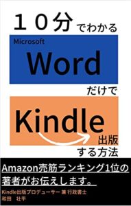 【無料で読める】１０分でわかるMicrosoft Word だけでKindle出版する方法
