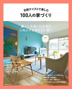 【無料で読める】北欧テイストで楽しむ100人の家づくり