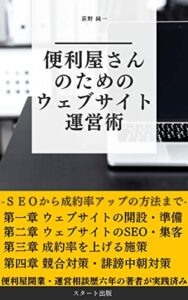 【無料で読める】便利屋さんのためのウェブサイト運営術 : ＳＥＯから成約率アップの方法まで 便利屋運営シリーズ (スタート出版)