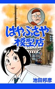 【無料で読める】はやぶさや模型店