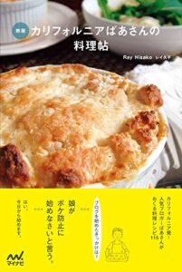 【無料で読める】新版カリフォルニアばあさんの料理帖