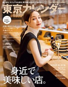【無料で読める】東京カレンダー 2022年 4月号 [雑誌]