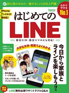 【無料で読める】はじめてのLINE ～超初心者のための一番やさしいライン入門書