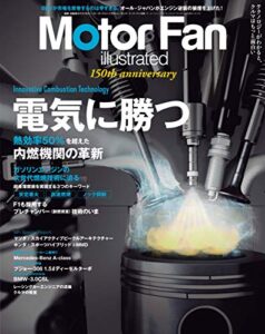 【無料で読める】Motor Fan illustrated Vol.150