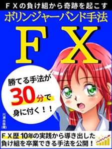 【無料で読める】やるなら今！FXの負け組から奇跡を起こすFXボリンジャーバンド手法～30分で身に付く養分トレーダー専用の秘策～