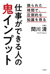【無料で読める】仕事ができる人の鬼インプット―――弁護士が教える限られた時間で、圧倒的な知識を得る (三笠書房電子書籍)