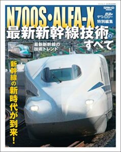 【無料で読める】鉄道のテクノロジー特別編集 鉄道のテクノロジー最新新幹線技術のすべて