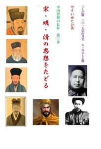 【無料で読める】中国思想の長征第三巻宋・明・清の思想をたどる