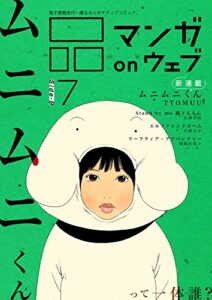 【無料で読める】マンガ on ウェブ第７号side-B [雑誌] (佐藤漫画製作所)