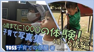 【無料で読める】子育て写真集「６歳までに1000の体験！」４歳～６歳編: （スマホ用）