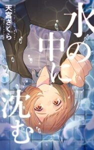 【無料で読める】水の中に沈む (シロクマ書庫)