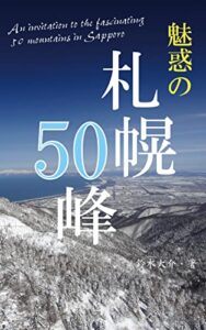 【無料で読める】魅惑の札幌50峰
