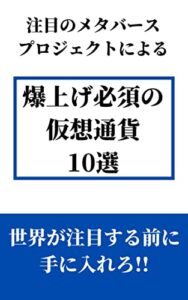 【無料で読める】注目のメタバースプロジェクトによる爆上げ必須の仮想通貨10選：世界が注目する前に手に入れろ!!