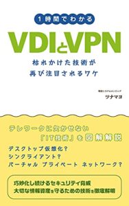 【無料で読める】1時間でわかるVDIとVPN: 枯れかけた技術が再び注目されるワケ いまさら聞けない！