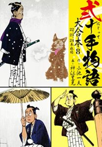 【無料で読める】弐十手物語 大合本8（22.23.24巻）