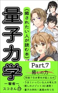 【無料で読める】癒しの心理学！Part７「量子力学的30日読書」貴方に幸せを引き寄せる脳の思考術！読むだけで大成功だ