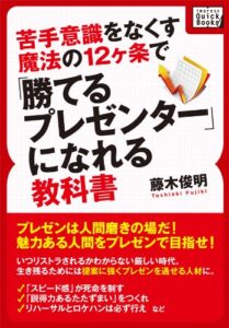 【無料で読める】苦手意識をなくす魔法の12ヶ条で「勝てるプレゼンター」になれる教科書 (impress QuickBooks)