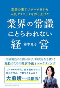【無料で読める】医師の妻がノウハウ0から人気クリニックを作り上げた業界の常識にとらわれない経営