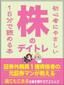 【無料で読める】コロナで大逆転!? 元証券マンが伝授する、初心者にわかりやすい株式投資デイトレード入門【株主優待】【利回り投資】【配当】投資の教科書: 証券外務員一種の元証券マンが教える、世界一わかりやすい株式投資デイトレード入門 (株式優待利回り金儲け法投資初心者)
