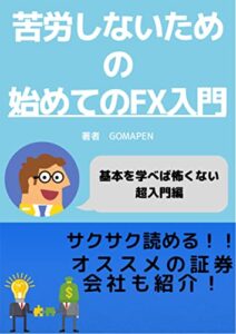 苦労しないための初めてのFX入門