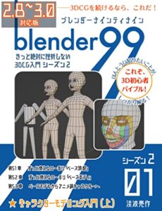 【無料で読める】Blender99 シーズン2 01: きっと絶対に挫折しない3DCG入門 Blender99 シーズン２ (Newday Newlife 出版部)