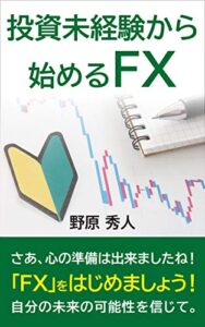 【無料で読める】投資未経験から始めるＦＸ スキマ読み (帆霞ブックス)