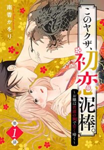 【無料で読める】このヤクザ、初恋泥棒。 ～お嬢は若頭の腕で甘く啼く～【単話売】 1話 (恋愛白書パステル)
