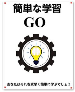 【無料で読める】簡単な学習 Go: 初心者がGoをより速く、より速く学ぶために一歩一歩