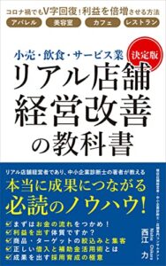【決定版】小売・飲食・サービス業リアル店舗経営改善の教科書: アパレル・美容室・カフェ・レストランコロナ禍でもV字回復！利益を倍増させる方法