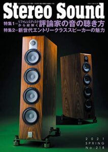 季刊ステレオサウンド No.218 2021年 SPRING