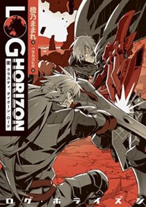 【無料で読める】ログ・ホライズン11 クラスティ、タイクーン・ロード