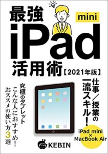 【無料で読める】最強iPad mini活用術【2021年版】: 仕事/授業の一流スキル！
