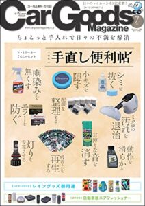 【無料で読める】Car Goods Magazine (カーグッズマガジン) 2021年 7月号 [雑誌]