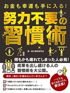 【無料で読める】お金も幸運も手に入る！ 努力不要の習慣術 マネーシリーズ (SMART BOOK)