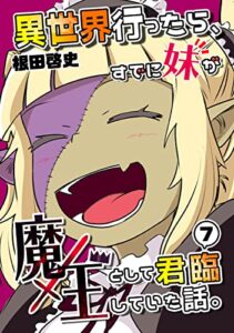 【無料で読める】異世界行ったら、すでに妹が魔王として君臨していた話。【電子版】(7)