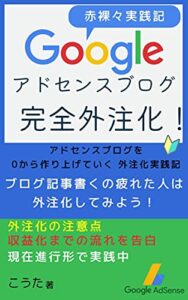 アドセンスブログ完全外注化！: アドセンスブログを0から作り上げる外注化体験記