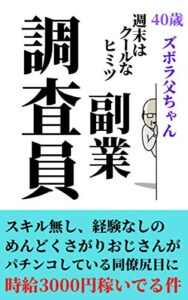 【無料で読める】平日ズボラ父ちゃん、週末はクールなヒミツ調査員～本業の合間に時給3000円パリピ生活【副業】