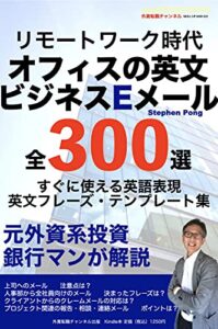 【無料で読める】リモートワーク時代オフィスの英文ビジネスEメール全300選すぐに使える英語表現英文フレーズ・テンプレート集