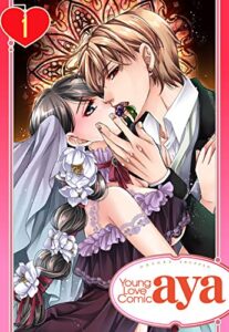 【無料で読める】【単話売】純蜜乙女の溺愛契約 ～執事はドSヴァンパイヤ～ 1話 (Young Love Comic aya)