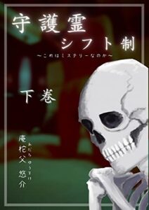 【無料で読める】守護霊シフト制・下巻: ～これはミステリーなのか～ (AAAA)