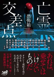 【無料で読める】恐怖箱亡霊交差点 (竹書房怪談文庫)