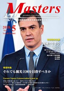 月刊 MASTERS（マスターズ）2020-5月号 月刊 MASTERS (マスターズ)