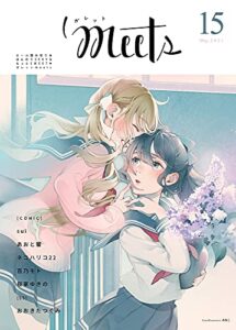 【無料で読める】ガレットmeets15 [雑誌] (ガレットワークス)