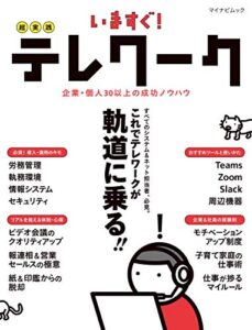 【無料で読める】いますぐ！超実践テレワーク