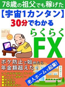 【無料で読める】78歳の祖父でも20万稼げた！「ムズかしいことは分からんが、これだけ見ればいいんじゃろ」30分FX【副業】【入門】【初心者】: 老人ホームで起業したらボケも治った？！FX知りたいならコレ