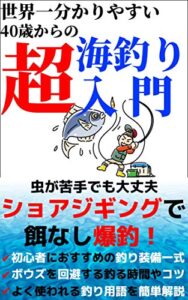 【無料で読める】世界一分かりやすい40歳からの海釣り超入門: 餌なしショアジギングで爆釣！【海釣り】【初心者】