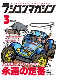 【無料で読める】RCmagazine(ラジコンマガジン) 2021年3月号 [雑誌]